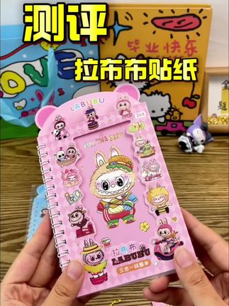 #拉布布 #拉布布贴纸本