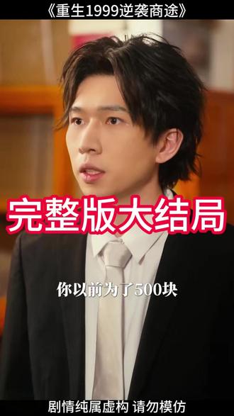 重生1999逆袭商途 重生1999炒股暴富后续
重生1999之草根崛起
重生1999逆风翻盘
重生1999打晕剧情
重生1999之逆转人生
重生1999缔造商业帝国
重生1999逆袭商途剧情介绍
重生1999逆袭商途作者
重生1999创业时代
重生逆袭2001全文
重生1999年短剧
重生1999逆袭
重生1999年的商战小说
《逆袭》1-40集观看
重生逆袭2001短剧
重生逆袭商途
重生1999之出人头地
重生1999逆袭商途晕倒
重生逆袭2003
重生1999商业帝国
重生1999之商业帝国
重生 90:逆袭的商业传奇之路
重生1999逆袭时代 小说
重生1999商业版图从高三开始
重生1992从卖废品开始致富
#重生1999逆袭商途 #重生1999逆袭商途短剧 #重生1999逆袭商途后续 #因为一个片段看了整部剧 #好剧推荐
