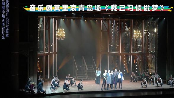 法国音乐剧莫里哀青岛返场 《我已习惯做梦》《我们不屑一顾》 《今日万事顺意》《你终将坠落》#音乐剧 #莫里哀 #莫里哀音乐剧 #法剧