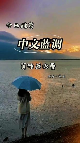 中文蓝调,阿野原创,等待我的爱,