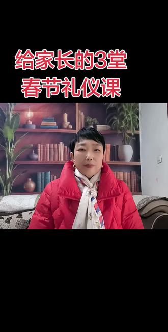 宋老师聊带娃给家长的3堂春节礼仪课#家庭教育 #亲子教育