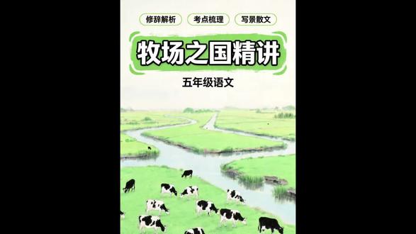 五年级语文下册《牧场之国》#小学语文 #五年级语文 #牧场之国 #课文讲解 #我要上热门
