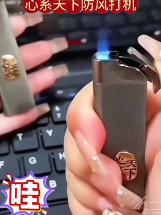 #橱窗下单 好物分享#MSxo正牌正品#心系天下手工定制充气打火机#送给家人朋友礼物#