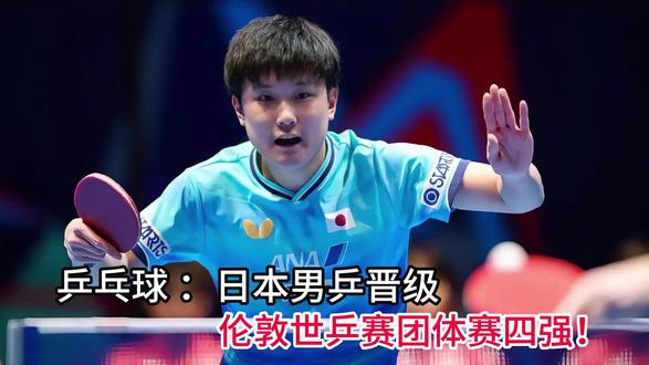 乒乓球 :日本男乒晋级伦敦世乒赛团体赛四强!