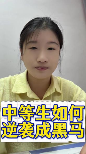 快要中考了,中等生如何逆袭成黑马#中等生 #逆袭 #黑马计划 #初中生 #热点