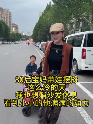 给80后丢脸了,快40了还摆地摊,没有拼爹,只能拼命,路过的陌生人点个❤️吧!谢谢了#上热门🔥 #摆摊 #女性 #宝妈 #抖音小助手dou上热门