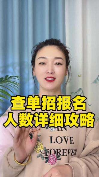 26年山东单招报名流程及你报的学校人数查询攻略#单招选学校 #单招上岸 #山东春考#职教高考