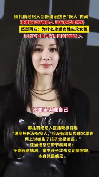 娜扎前经纪人回应迪丽热巴“换人”,澄清热巴没有换人状态非常好#