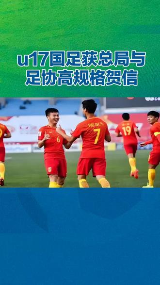 u17国足获总局与足协高规格贺售 #我要上热门 #中国足球精彩瞬间 #中国足球体育精神 #国足荣耀之战 #一起为u23国足加油