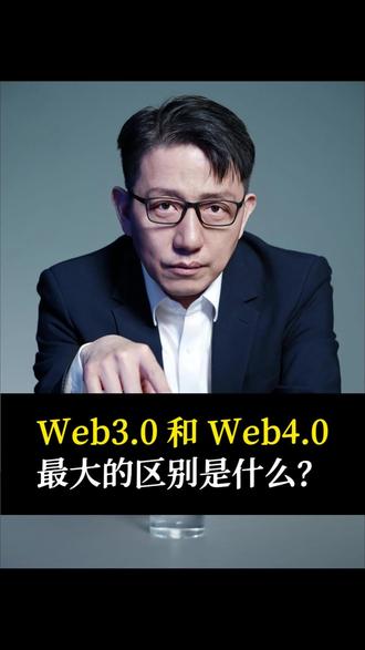 Web3.0和Web4.0最大的区别是什么?#Web4.0 #Web3.0 #AI #AI工具 #人工智能
