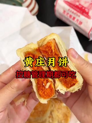 #黄庄月饼 #月饼 #中式糕点 这个黄庄月饼真的太好吃了,一口酥的直掉渣渣