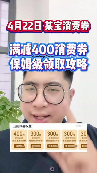 27¥ HU006 plIv58PNj6F¥ 4月淘宝百亿补贴来咯,可叠加淘宝消费券,淘宝金刚券,宝子们网购前先领券哦#淘宝消费券 #淘宝百亿补贴 #淘宝百亿补贴狂补不用拼 #淘宝消费券在哪里领 #淘宝省钱攻略