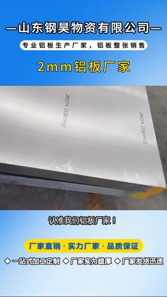 医疗设备外壳常用铝板,铝板抗霉菌,表面易消毒,不易滋生细菌,适配手术器械、监护仪外壳制作。铝板符合医疗卫生标准,能保障医疗环境安全,为医疗行业提供安全可靠的材料支持。我们厂家的铝板易加工!铝板可钻孔、裁切,适配仪器仪表面板,厂家定制的铝板能精准预留接口,面板平整美观。医疗、工业仪器用它,提升设备质感。有仪器面板需求,欢迎前来咨询! ,行李箱外壳制作常选用铝板,铝板抗冲击性能好,轻便且耐碰撞,能保护行李箱内物品,适配高端行李箱制作。铝板可定制颜色与图案,满足个性化需求,为箱包行业提供耐用且美观的材料。专业铝板厂家为您服务!铝板耐冲击性好,适配儿童玩具配件,厂家直供的铝板安全无毒,边角可打磨圆润。儿童游乐设施、玩具部件用它,保障使用安全。有玩具配件需求,欢迎前来咨询! ,#3mm铝板厂家 #60毫米铝板 #30毫米铝板 #1mm铝板