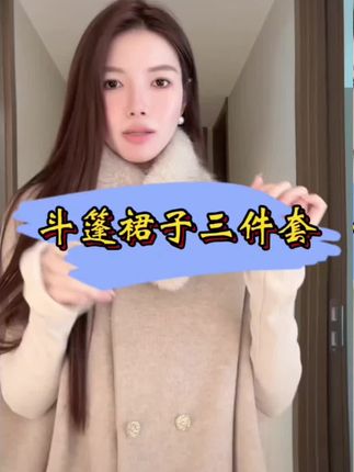 #留洋大小姐#秋冬气质高级感披#斗篷毛领+#修身长袖裙子#三件套
