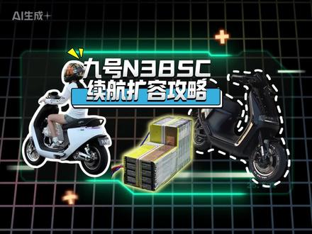 九号n385c增加续航这么经济实惠#九号n85c