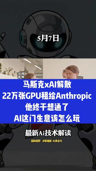 马斯克xAI解散,22万张GPU租给Anthropic 马斯克xAI解散,22万张GPU租给Anthropic——他终于想通了,AI这门生意该怎么玩#人工智能#AIGC#人工智能创业#热点#商业教练