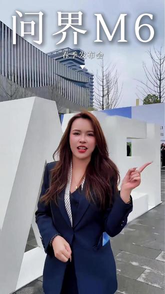 华为春季发布会 问界M6即将登场!#华为春季全场景新品发布会