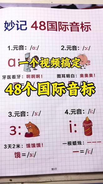 一条视频搞定48个国际音标,家长们点赞收藏起来吧!#英语#音标#记单词