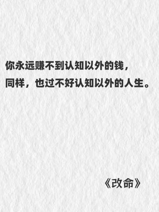 生活中的许多事,并不是我们不能做到 而是我们不相信能够做到 要想改变命运,首先从改变自己开始#好书分享