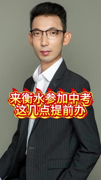 来衡水参加中考,这些东西提前拿#中考 #衡水中学 #家长必读