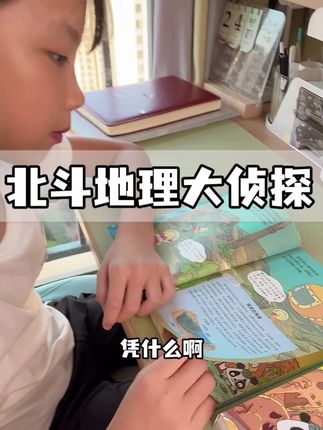 爱看侦探故事的孩子,一定能成为理科学霸! #好书推荐 #漫画侦探故事 #北斗地理大侦探 #理科学霸 #家长必看