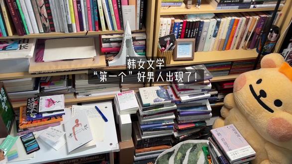 韩女文学中“第一个”好男人出现了! 9个短篇故事,有现实题材的职场压力、社会焦虑、婚姻生活、原生家庭等,也有幻想魔幻的吸血鬼、秘术、以饮食习惯划分的部落,是熟悉的韩女写作风格了,都是身边平凡小人物的琐事。
相比韩江,没有那么疼痛,相比赵艺恩,又没那么疯狂,但是这本《孝尽》里的主人公,好像更有生命力,能够自我察觉、能够从不正确的生活、关系或者某种执念中“逃离”的人。
这本书后面还有一篇解读(和作者的话),关于这本书的“女性主义”特别准确的描述:
“女性和男性不是彼此的敌人……女性和男性应该是从双重束缚中一起得到解放的联盟体,《孝尽》这部短篇集就蕴含着这样的寓意。”
“然而令人感到意外的是很多人对女性主义存在着误解,他们只是简单地看过女性主义多种实践流派中的几个观点,就期待着女性至上时代的到来,将女性主义歪曲为对男性的敌视和排斥。《孝尽》一书首先要推荐给这些被偏见误导的人们……”
这本书一开始读完,不过如此嘛。再这么细细地一想,那些困境和挣扎,也不过如此嘛!不说治愈,也真是收获到巨大的平和,Peace and love。
#好书推荐 #韩女文学 #书单推荐