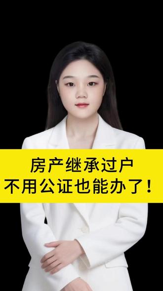 房产继承过户,不用公证也能办了! #房产继承 #继承过户 #继承律师 #免费咨询
