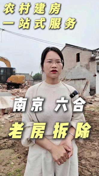 拆老房 建新房敬请期待4个月后的效果吧! #创艺乡墅 #农村自建房 #六合冶山 #自建房 #别墅设计施工
