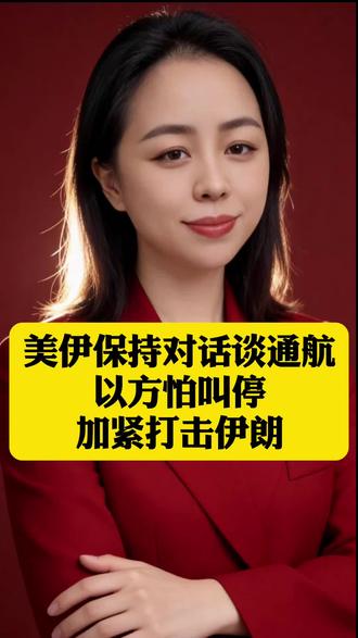 美伊保持对话谈通航,以方怕叫停加紧打击伊朗 #霍尔木兹海峡 #以军抢攻 #国际军情#全球创作者计划