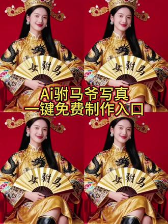 AI驸马爷写真特效教程 ai驸马爷特效入口 #驸马爷 #AI驸马爷特效教程 #ai驸马爷 #女驸马一键剪同款 女驸马模板制作视频制作 女驸马状元服全套 女驸马特效教程 ai驸马爷 一键拍同款驸马爷 女驸马ai变身 驸马爷ai教程 抖音AI你又偷偷进步了 Ai驸马爷特效教程 ai驸马爷特效 ai驸马爷特效写真 驸马爷特效入口 驸马爷ai一键生成 ai驸马爷特效入口 驸马爷ai模板 女驸马ai换脸模板 驸马爷特效 女驸马ai一键生成 女驸马特效ai拍同款 女驸马特效入口 驸马爷特效ai生成 驸马爷特效拍同款 #即梦ai 驸马爷 ai驸马爷 驸马爷特效 女驸马 ai驸马爷特效,ai驸马写真,ai女驸马,ai驸马爷图片,AI驸马爷特效教程,ai驸马爷,ai女驸马ai换脸,ai驸马爷一键剪同款,ai驸马,ai驸马爷写真教程ai驸马爷特效,ai驸马写真,ai女驸马ai换脸,ai女驸马最火的视频,ai女驸马模板,ai驸马特效拍同款,ai驸马爷指令怎么说