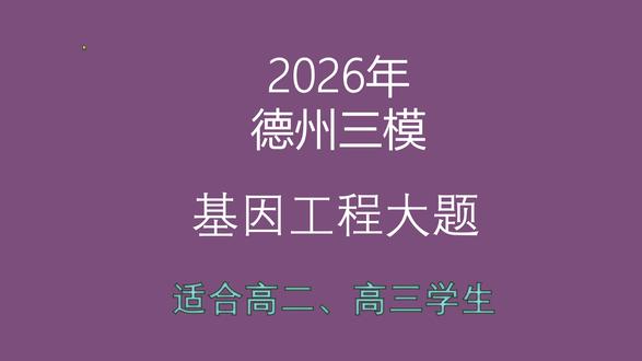 2026德州三模生物第25题基因工程大题讲解 #高中生物 #高三生物 #高三三模 #德州三模 #基因工程