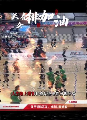 2026年吉林省青少年排球锦标赛
