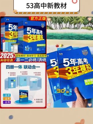 26/25五年高考三年模拟必修选修53高中新教材高一二同步语数英物#学生党必备 #学习方法 #知识科普 #高效学习