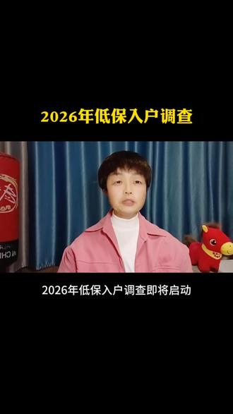 “2026年低保入户调查”#上热门 #低保 #低保户