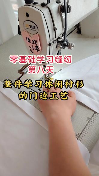 #记录缝纫日常 #创作者中心 零基础学习缝纫第八天 女士休闲衬衫门襟的做法,明天讲袖子和领子的做法 #零基础学习 #缝纫 #做衣服