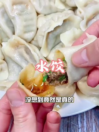 #好吃到停不下来 #水饺#好吃 #大人小孩都爰吃 #抖音美食推荐官 @🔥DOU+上热门🔥