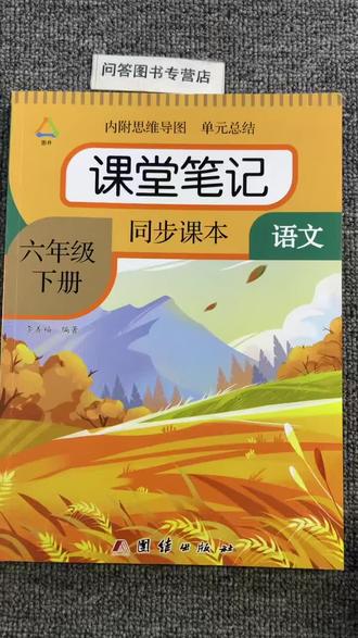 人教版六6年级语文下册课堂笔记同步课本内附思维导图团结社图井