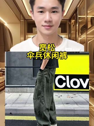 #男士休闲裤 #宽松休闲裤 #男士伞兵裤 #男装裤子#男士推荐