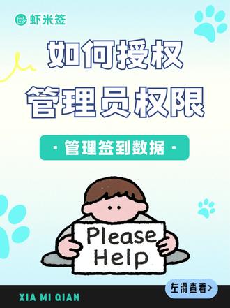 如何实现多人管理签到数据,虾米签授权管理员教程! 用虾米签,你可以让别人帮你管理签到系统,数据统一、高效不出错💡
📌 步骤很简单:
1️⃣ 被授权人操作
🔹 手机搜索“虾米签” → 个人中心 → 我的授权ID
🔹 复制授权ID,发给创建人
2️⃣ 创建人操作
🔹 我的主页 → 找到签到项目 → 点击“授权”
🔹 输入被授权用户名 → 粘贴授权ID
🔹 选择授权范围(全部或部分) → 确认即可
授权成功后,被授权人就能在“我的签到” → 右上角“我的管理”,对签到项目进行管理,实现多人协作,数据实时同步不混乱📊
快去搜索虾米签小程序,让签到更高效、更省心!
#虾米签 #扫码签到 #免费签到 #签到二维码制作 #签到小程序