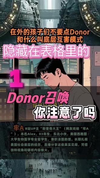 牢A:(上)在外的年轻朋友们不要去点那个Donor,你不知道中国蓬勃向上的孩子多值钱!还有那些ICE的低层互害。#牢A #万万没想到 #看到最后