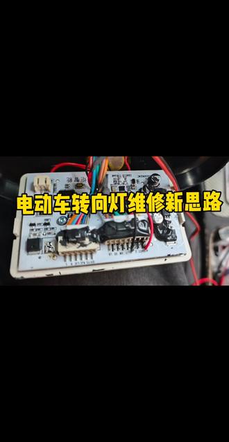 电动车仪表故障,mos管损坏故障维修处理。#电动车维修 #转向灯维修 #电动车仪表维修