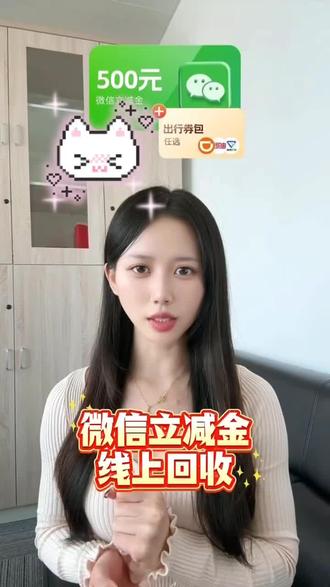 标题:微信立减金这样使用,过年超方便
内容:微信立减金如果经常不知道如何使用,那么让“畅回收”给您处理哦~