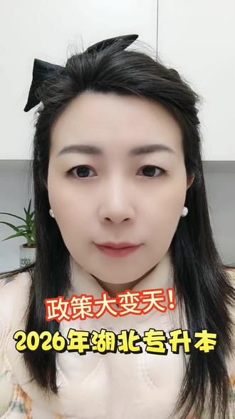 湖北专升本政策大变天!单科不过线直接出局!#湖北统招专升本 #专升本 #湖北专升本 #专升本单科划线 #专升本规划