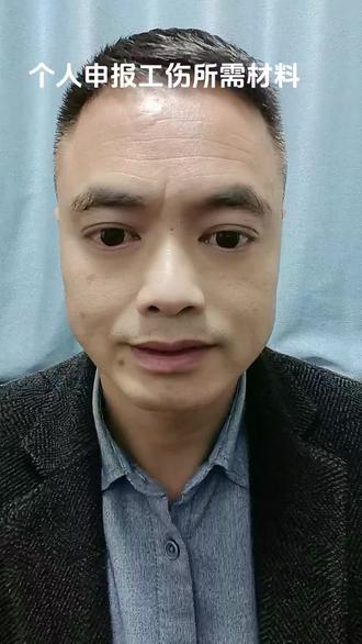 个人申请工伤认定所需材料#个人申请工伤#工伤认定