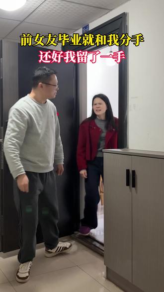 女孩刚毕业就要求分手,还好男子留了一手 #情感共鸣