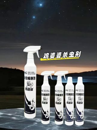 家人们找到宝贝啦!!!鸡婆婆杀虫喷雾剂简直太棒了600ml超大容量,一瓶用半年超级划算!创新温和乳液配方,喷出的是细腻雾状,仿佛给家里加了一层灭虫屏障,每个角落都照顾到!无论是半夜乱窜的蟑螂、吸血的蚊子,还是厨房乱飞的小虫子,轻轻一按,10秒速杀!获得母婴级安全认证,灭虫无痕迹且无异味,家里有老人小孩也能安心使用!这个夏天的灭虫KPI就靠它了,手慢无哦!! #家用灭虫黑科技 #鸡婆婆杀虫喷雾剂 #大容量乳液 #母婴安全杀虫剂 #夏季必备