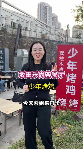 同为在深圳坂田的餐饮人,同为潮汕人,必须支持潮汕人#抖音美食推荐官 #坂田#乐尚荟潮粤融合菜 #少年烤鸡 #坂田美食