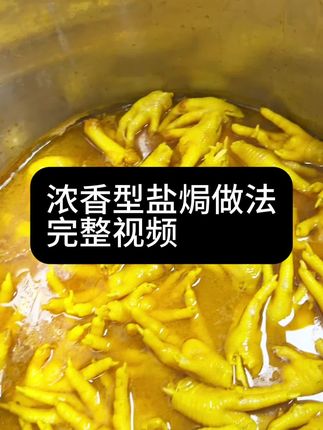 浓香型盐焗完整做法配方正宗梅州浓香盐焗鸡鸡爪鸡翅 浓香型盐焗完整做法配方正宗梅州浓香盐焗鸡鸡爪鸡翅#盐焗鸡#盐焗鸡爪#盐焗鸡翅#卤味熟食 #美食教程