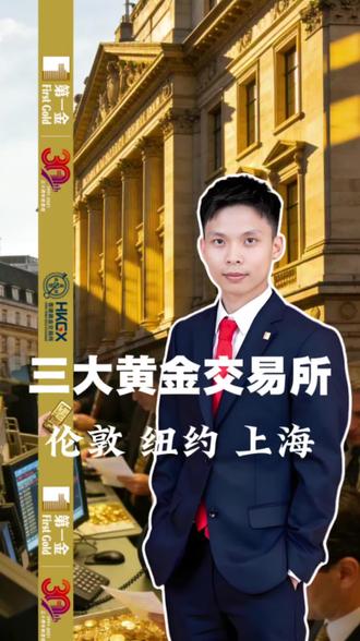 #黄金 全球三大黄金交易所,纽约,伦敦,上海!在香港,还有香港黄金交易所,前身叫香港金银业贸易场。#纽约黄金交易所 #伦敦黄金交易所 #上海黄金交易所 #香港金银业贸易场