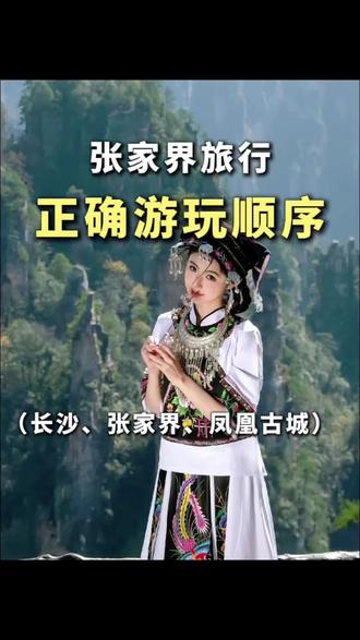 张家界旅游的正确游玩顺序,第一次来张家界旅游的朋友这样玩就对了!#张家界 #张家界旅游 #张家界旅游攻略 #张家界游玩顺序 #旅行推荐官